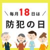 crime-prevention-day01