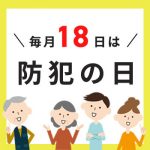 防犯の日